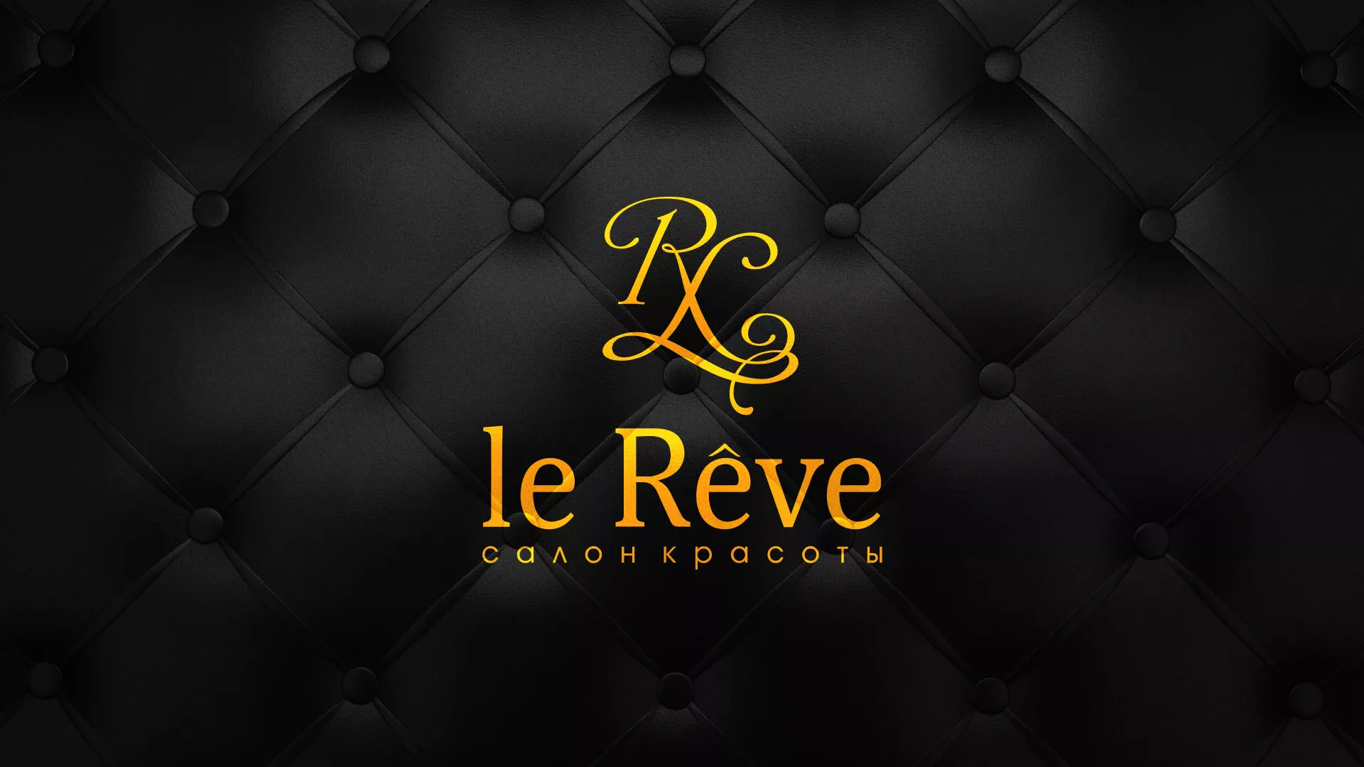 Разработка листовок для салона красоты «Le Reve» в Яранске